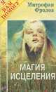 Магия исцеления, Митрофан Фролов 