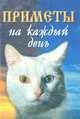 Приметы на каждый день, 