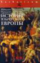 История языческой Европы, Найджел Пенник, Пруденс Джонс 