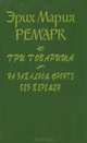 На западном фронте без перемен. Три товарища, Эрих Мария Ремарк 