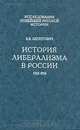 История либерализма в России. 1762-1914, В. В. Леонтович 