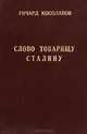 Слово товарищу Сталину, Ричард Косолапов 