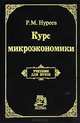 Курс микроэкономики, Р. М. Нуреев 