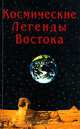 Космические легенды Востока, С. В. Стульгинскис 