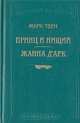 Принц и нищий. Жанна д