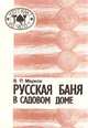 Русская баня в садовом доме. Сруб своими руками, В. П. Марков, С. В. Бояр, К. А. Лозгачев 