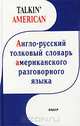 Англо-русский толковый словарь американского разговорного языка, 
