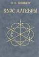 Курс алгебры, Э. Б. Винберг 