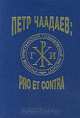 Петр Чаадаев: pro et contra, 