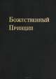 Божественный Принцип, 