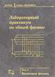 Лабораторный практикум по общей физике. Том 3. Квантовая механика, Ф. Ф. Игошин, Ю. А. Самарский, Ю. М. Ципенюк 