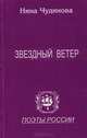 Звездный ветер (книга лирики), Чудинова Н. 
