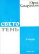 Светотень, Юрий Саваровский 
