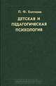 Детская и педагогическая психология, П. Ф. Каптерев 