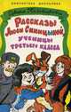 Рассказы Люси Синицыной, ученицы третьего класса, Ирина Пивоварова 