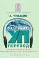 Устный перевод XXI: теория + практика, переводческая скоропись, А. Чужакин 