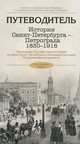 История Санкт-Петербурга - Петрограда 1830-1918 . Путеводитель, 