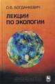 Лекции по экологии, О. В. Богданкевич 