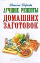 Лучшие рецепты домашних заготовок, 