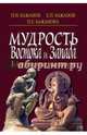 Мудрость Востока и Запада. Художественные миниатюры, Бажанов Петр Игнатьевич, Бажанов Евгений Петрович, Бажанова Наталья Евгеньевна 