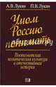 Умом Россию понимать, Лукин Александр Владимирович, Лукин Павел Владимирович 