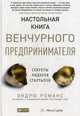 Настольная книга венчурного предпринимателя. Секреты лидеров стартапов, Романс Эндрю 