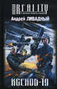 Ксеноб-19, Ливадный Андрей Львович 