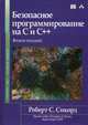 Безопасное программирование на C и C++, Сикорд Роберт С. 