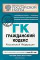 Гражданский кодекс Российской Федерации. Части первая, вторая, третья и четвертая : текст с изм. и доп. на 1 июня 2011 г., 