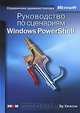 Руководство по сценариям Windows PowerShell, Эд Уилсон 
