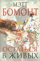 Остаться в живых, Мэтт Бомонт 