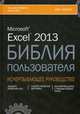 Microsoft Excel 2013. Библия пользователя, Уокенбах Джон 
