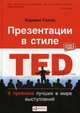 Презентации в стиле TED. 9 приемов лучших в мире выступлений, Галло Кармин 