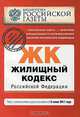 Жилищный кодекс Российской Федерации : текст с изм. и доп. на 15 июня 2011 г., 
