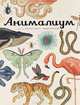 Анималиум, Дженни Брум 