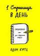 1 страница в день. Ежедневник для творческих людей, Куртц Адам 