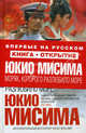 Моряк, которого разлюбило море., Юкио Мисима 