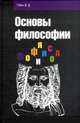 Основы философии: Учебное пособие / В.Д. Губин. - 4-e изд. - (Профессиональное образование)., (Гриф), Губин В.Д. 