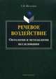 Речевое воздействие: онтология и методология исследования. Монография, Шелестюк Елена Владимировна 