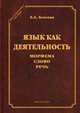 Язык как деятельность. Морфема. Слово. Речь, Земская Елена Андреевна 