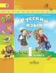 Русский язык. 1 класс. Учебник. ФГОС, Климанова Людмила Федоровна 