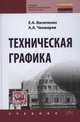 Техническая графика: Учебник / Е.А. Василенко, А.А. Чекмарев. - (Среднее профессиональное образование)., (Гриф), Василенко Е.А., Чекмарев А.А. 
