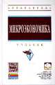 Микроэкономика: Учебник / Г.П. Журавлева. - (Высшее образование: Бакалавриат)., (Гриф), Журавлева Г.П. 