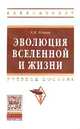 Эволюция Вселенной и жизни: Учебное пособие. Гриф МО РФ, Еськов Е.К. 