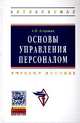 Основы управления персоналом: Учебное пособие / А.П. Егоршин. - 4-e изд., перераб. и доп. - (Высшее образование: Бакалавриат)., (Гриф), Егоршин А.П. 