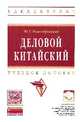 Деловой китайский: Учебное пособие. Гриф МО РФ, Комендровская Ю.Г. 