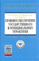 Правовое обеспечение государственного и муниципального управления: Учебное пособие. Гриф МО РФ, Кленов С.Н., Новиков С.Н., Кричинский П.Е. 