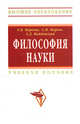 Философия науки: Учебное пособие для аспирантов и соискателей / Е.В. Мареева, С.Н. Мареев, А.Д. Майданский. - 1-e изд. - (Высшее образование: Аспирантура)., Мареев С.Н., Майданский А.Д. 