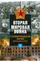 Вторая мировая война. Сталинградская битва. Кипящий котел, Уолш Стивен 