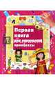 Первая книга маленькой принцессы. Книга с окошками, Глазырина Юлия 